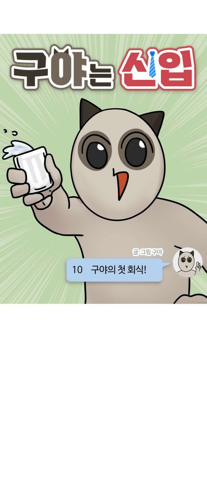 구야는 신입 10화 구야의 첫 회식! 3