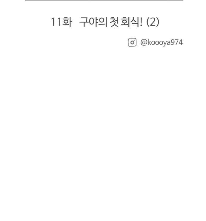 구야는 신입 10화 구야의 첫 회식! 25