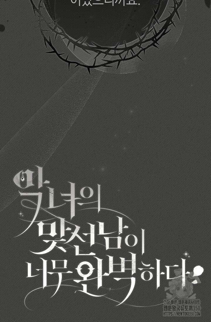 악녀의 맞선남이 너무 완벽하다 52화 19