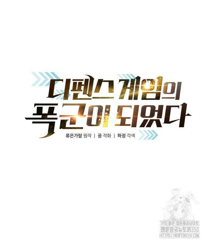 디펜스 게임의 폭군이 되었다 114화 2