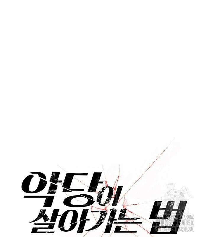 악당이 살아가는 법 158화 2