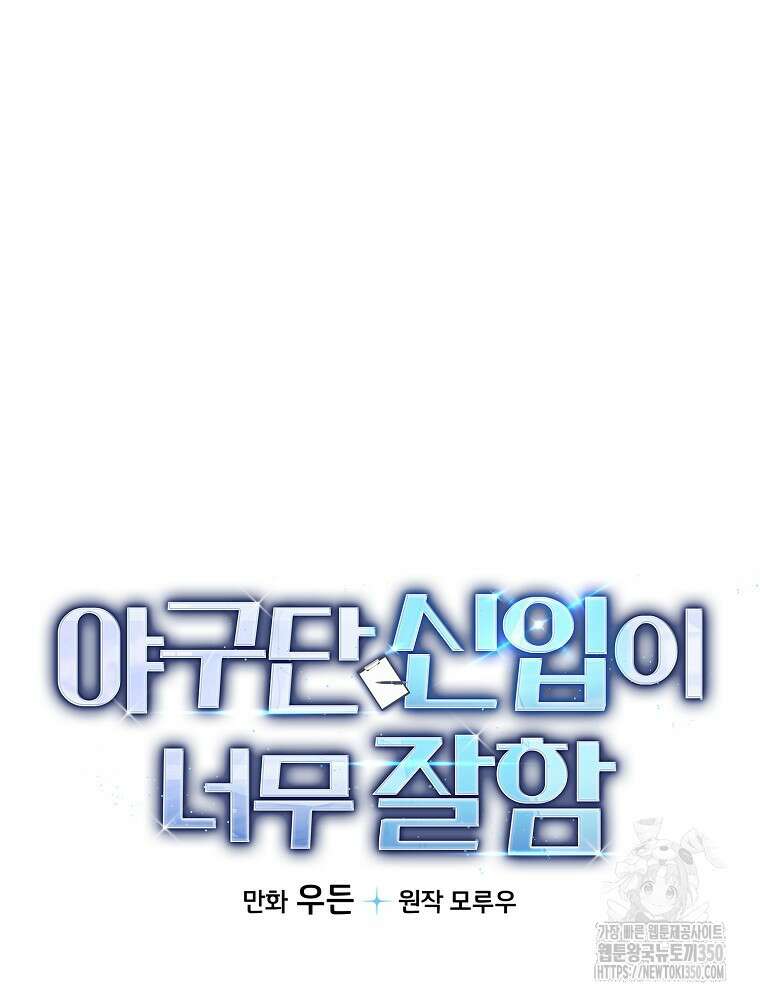 야구단 신입이 너무 잘함 17화 5