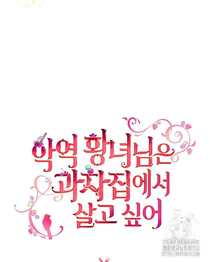 악역 황녀님은 과자집에서 살고 싶어 123화 17