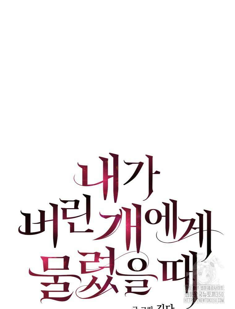 내가 버린 개에게 물렸을 때 46화 9
