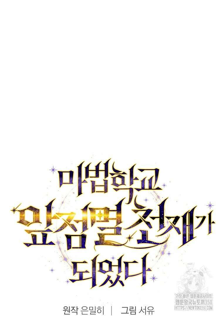 마법학교 앞점멸 천재가 되었다 33화 11