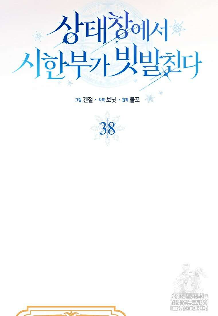 상태창에서 시한부가 빗발친다 38화 49