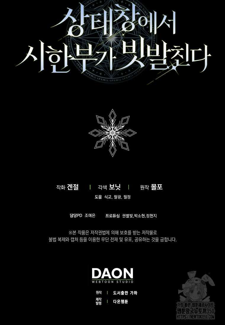 상태창에서 시한부가 빗발친다 38화 113