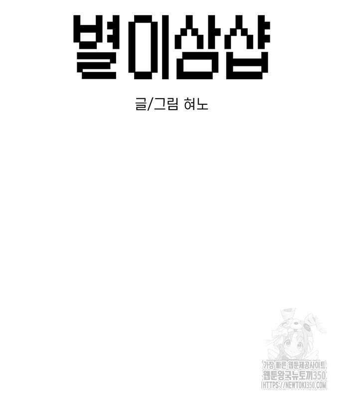별이삼샵 182화 3