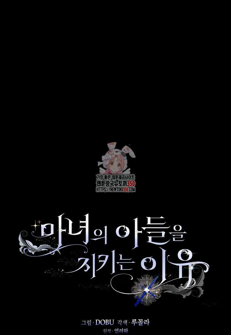 마녀의 아들을 지키는 이유 59화 1