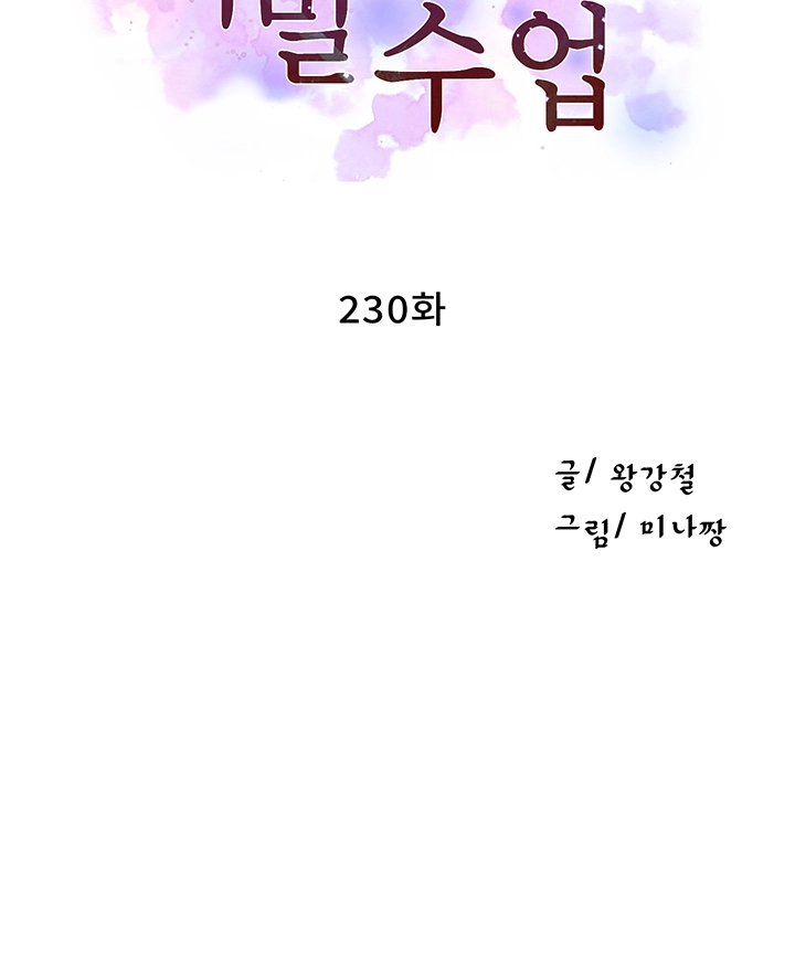 비밀수업 230화 4