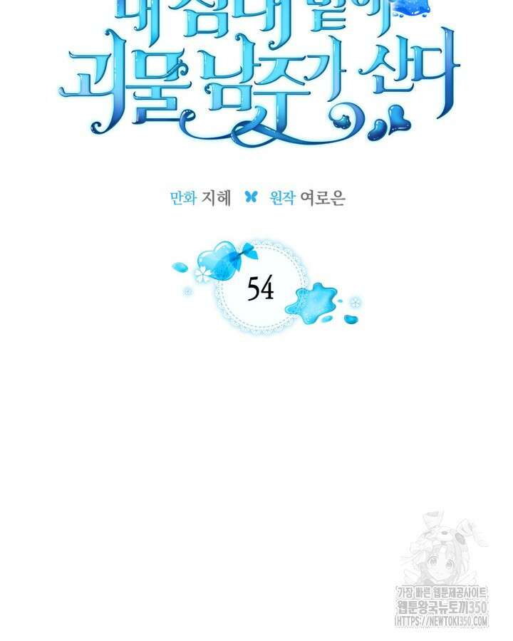 내 침대 밑에 괴물 남주가 산다 54화 2