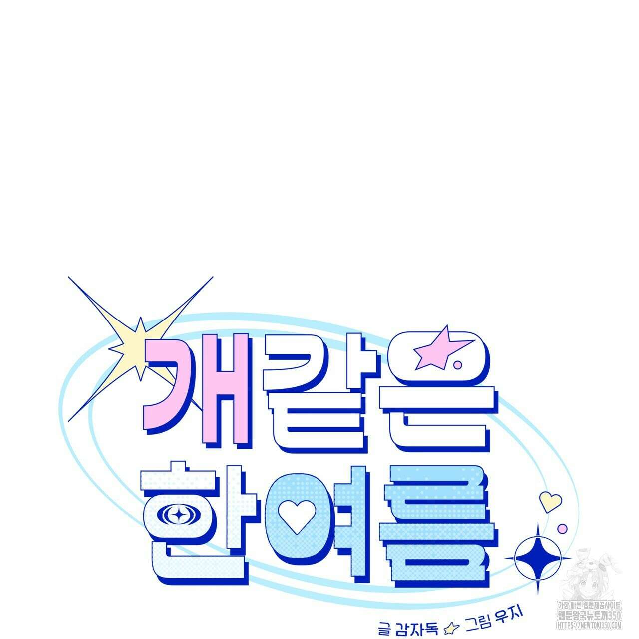 개 같은 한여름 9화 8
