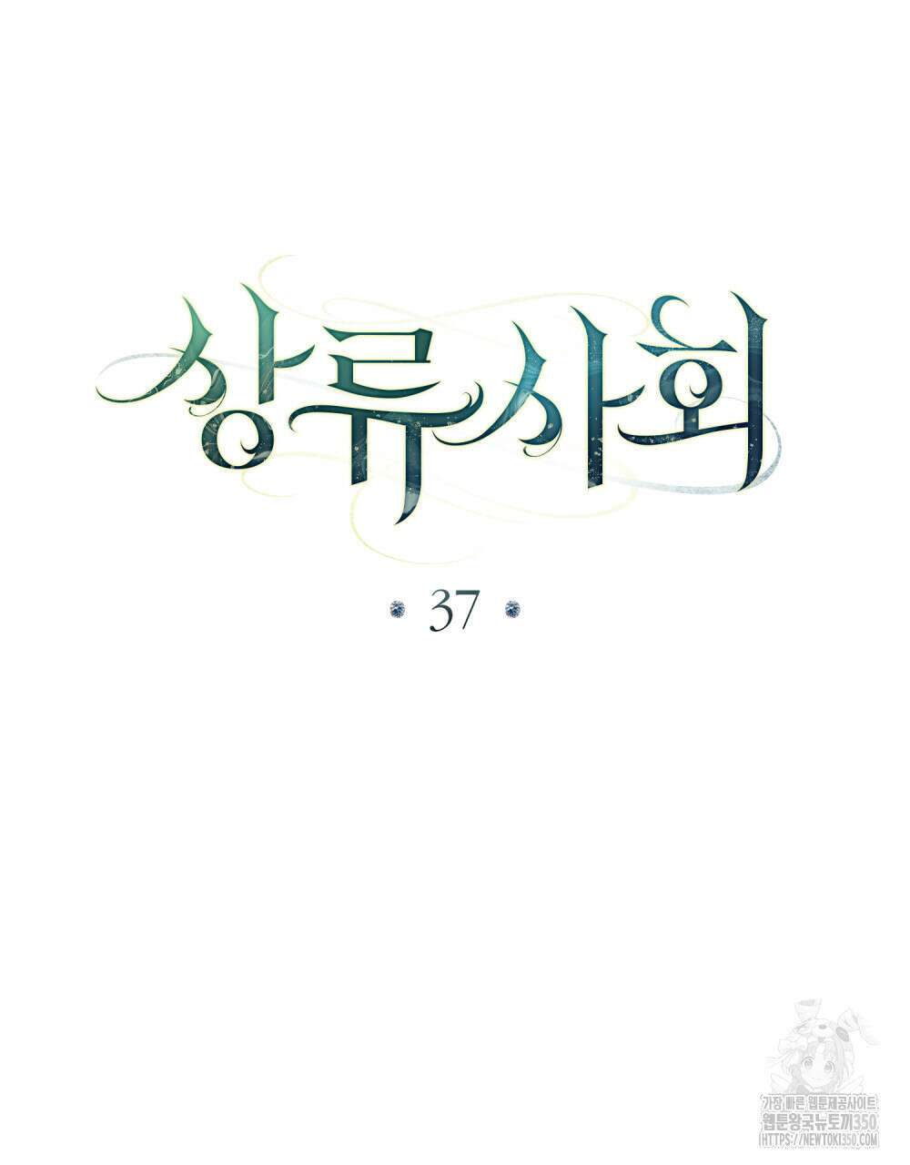상류 사회 37화(시즌1 완결) 17