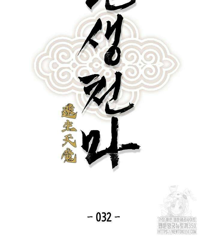 환생천마 32화 3