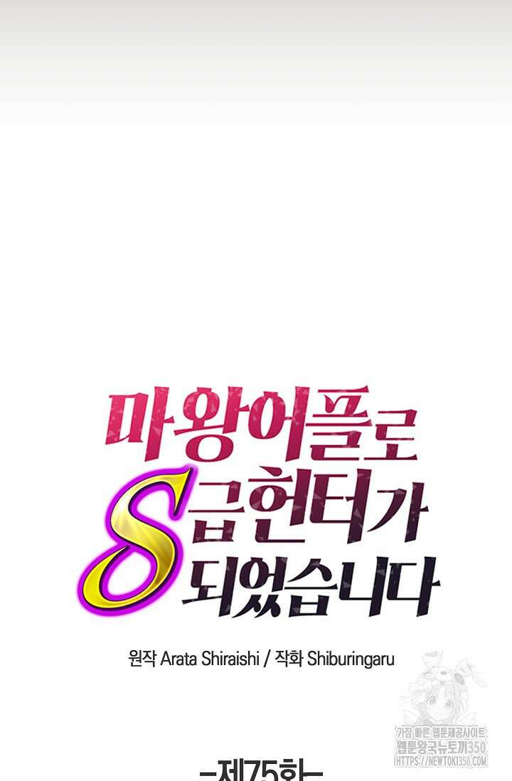 마왕 어플로 S급 헌터가 되었습니다 75화 35