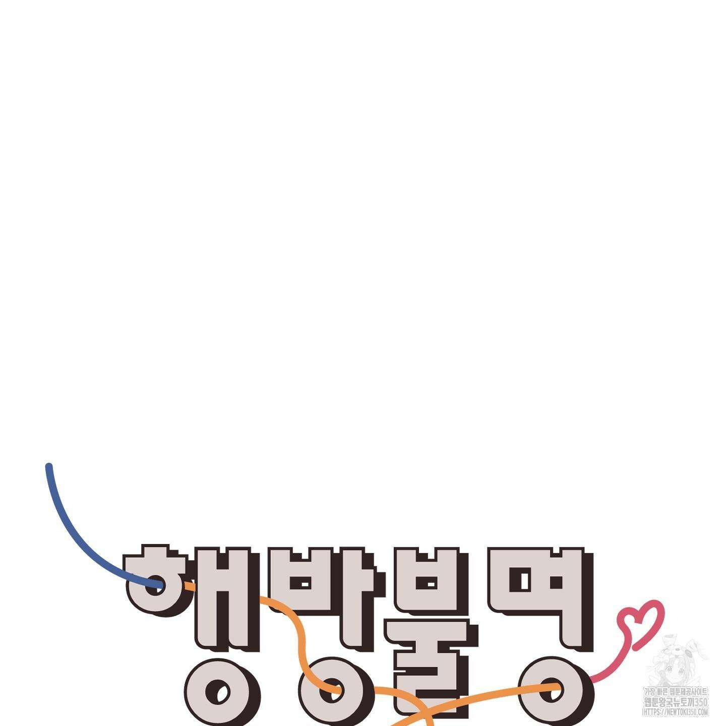 행방불명 로맨스 32화 55