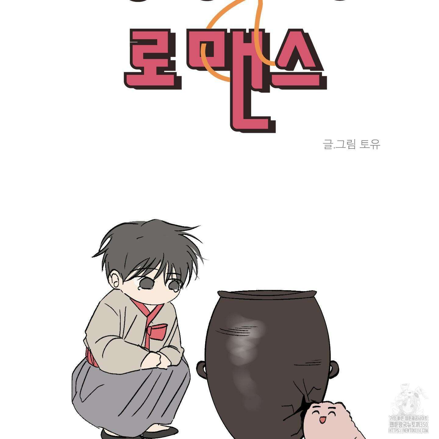 행방불명 로맨스 32화 56