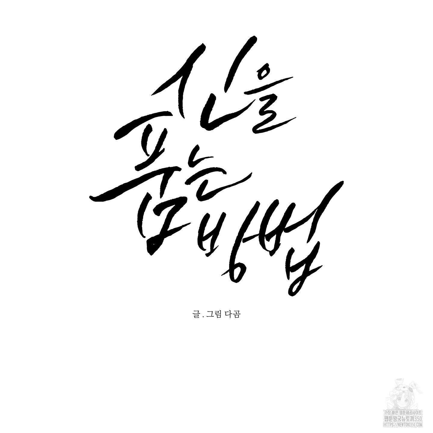 신을 품는 방법 7화 10