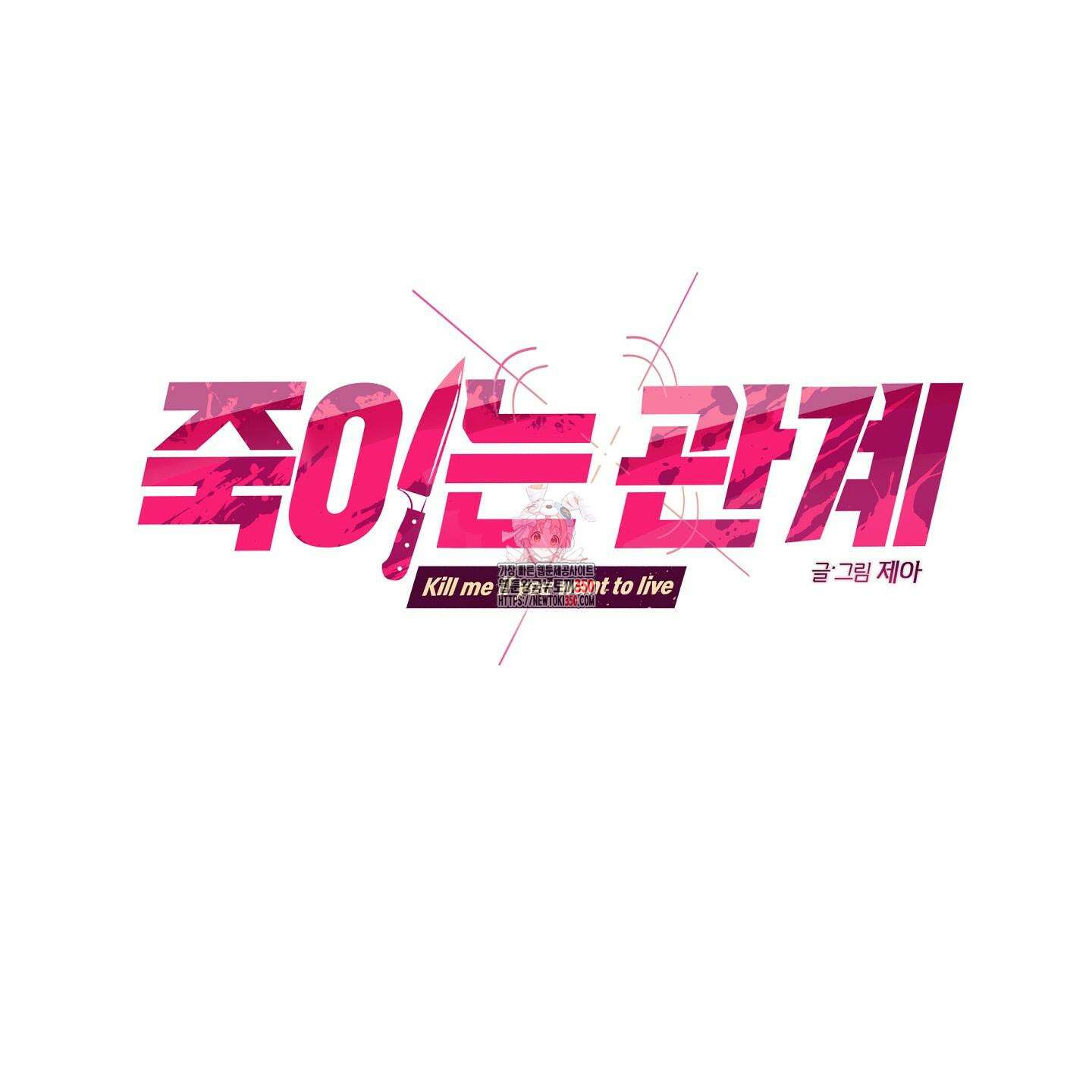 죽이는 관계 61화 1