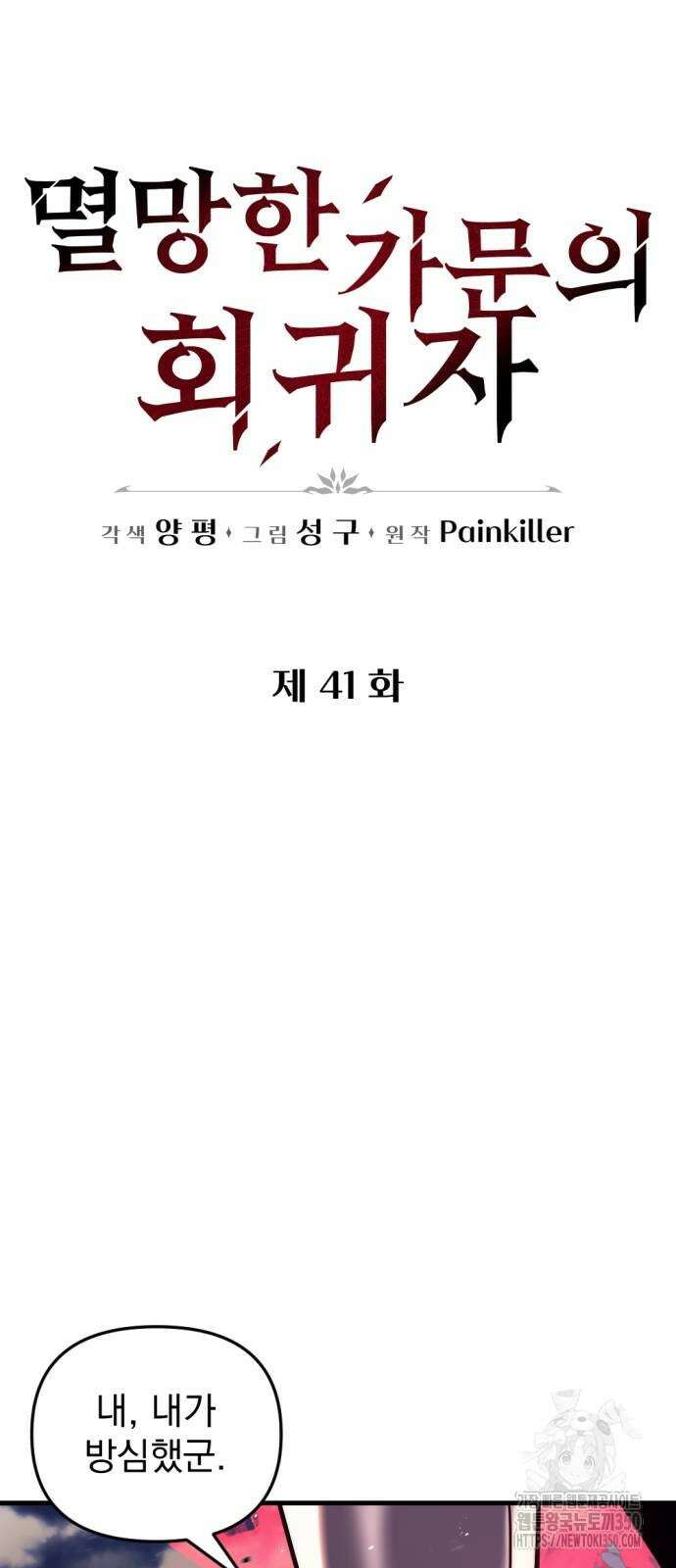 041 - 멸망한 가문의 회귀자 41화 16