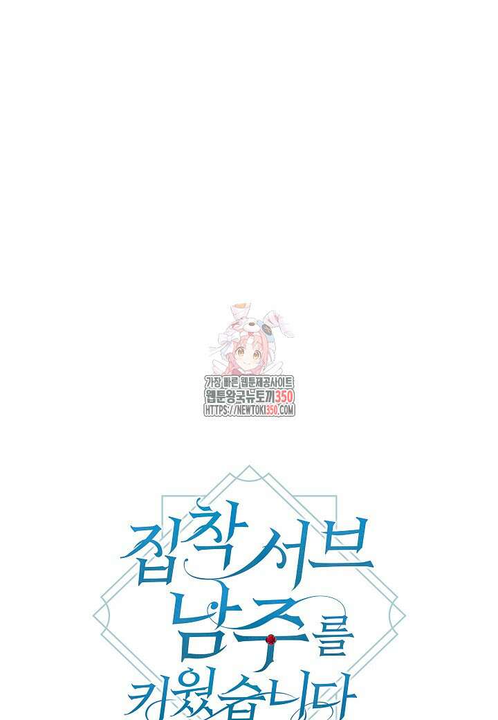 집착 서브 남주를 키웠습니다 101화 1