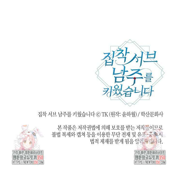 집착 서브 남주를 키웠습니다 101화 79
