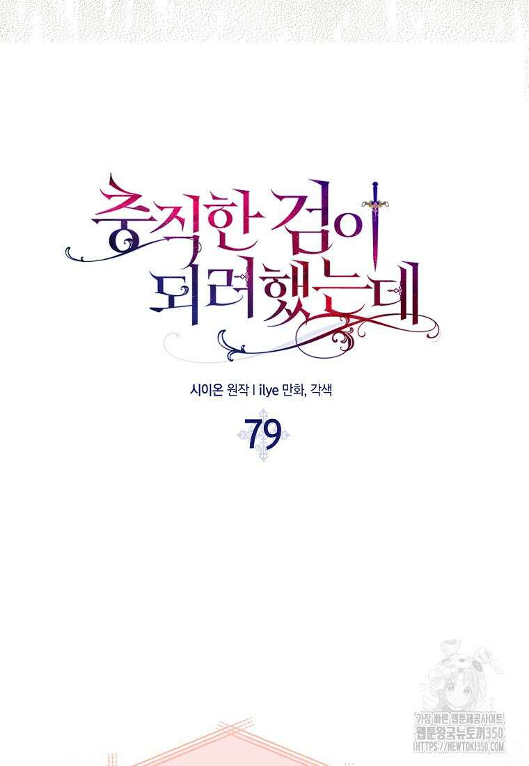 충직한 검이 되려 했는데 79화 19
