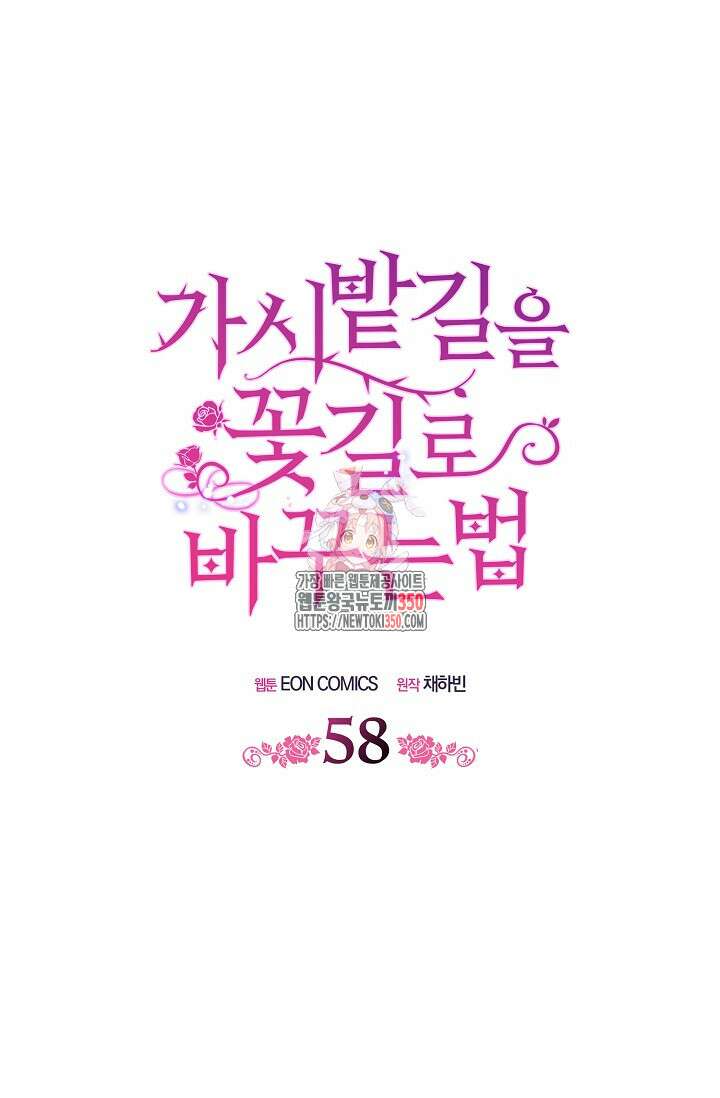 가시밭길을 꽃길로 바꾸는 법 58화 1