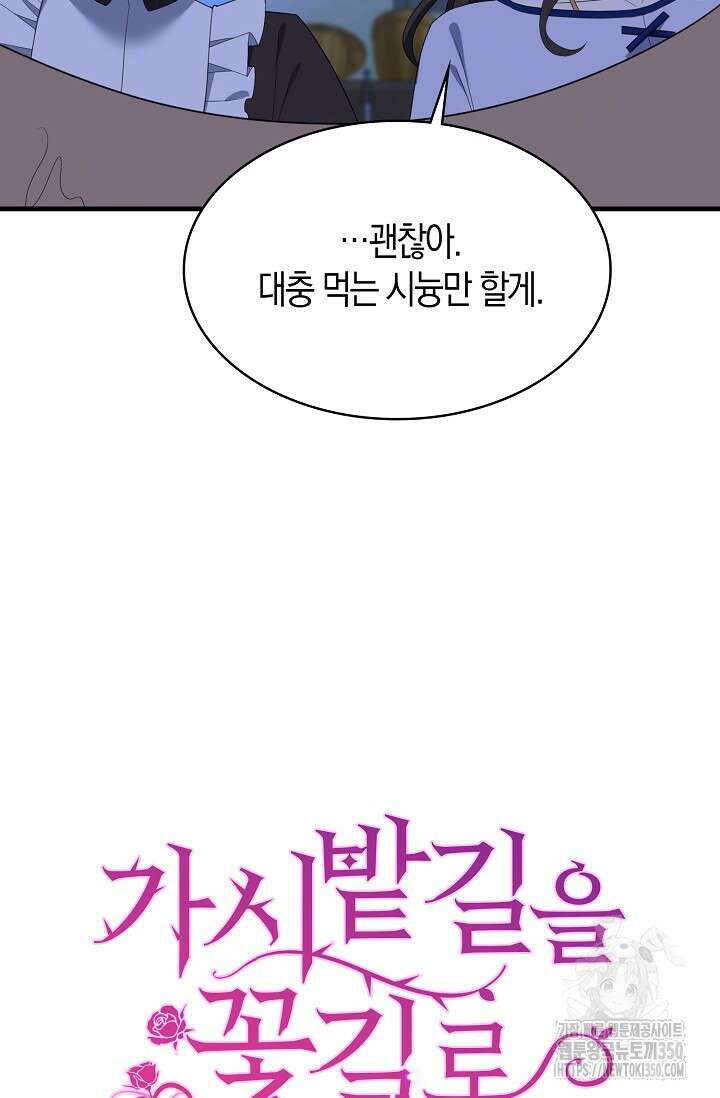 가시밭길을 꽃길로 바꾸는 법 58화 90