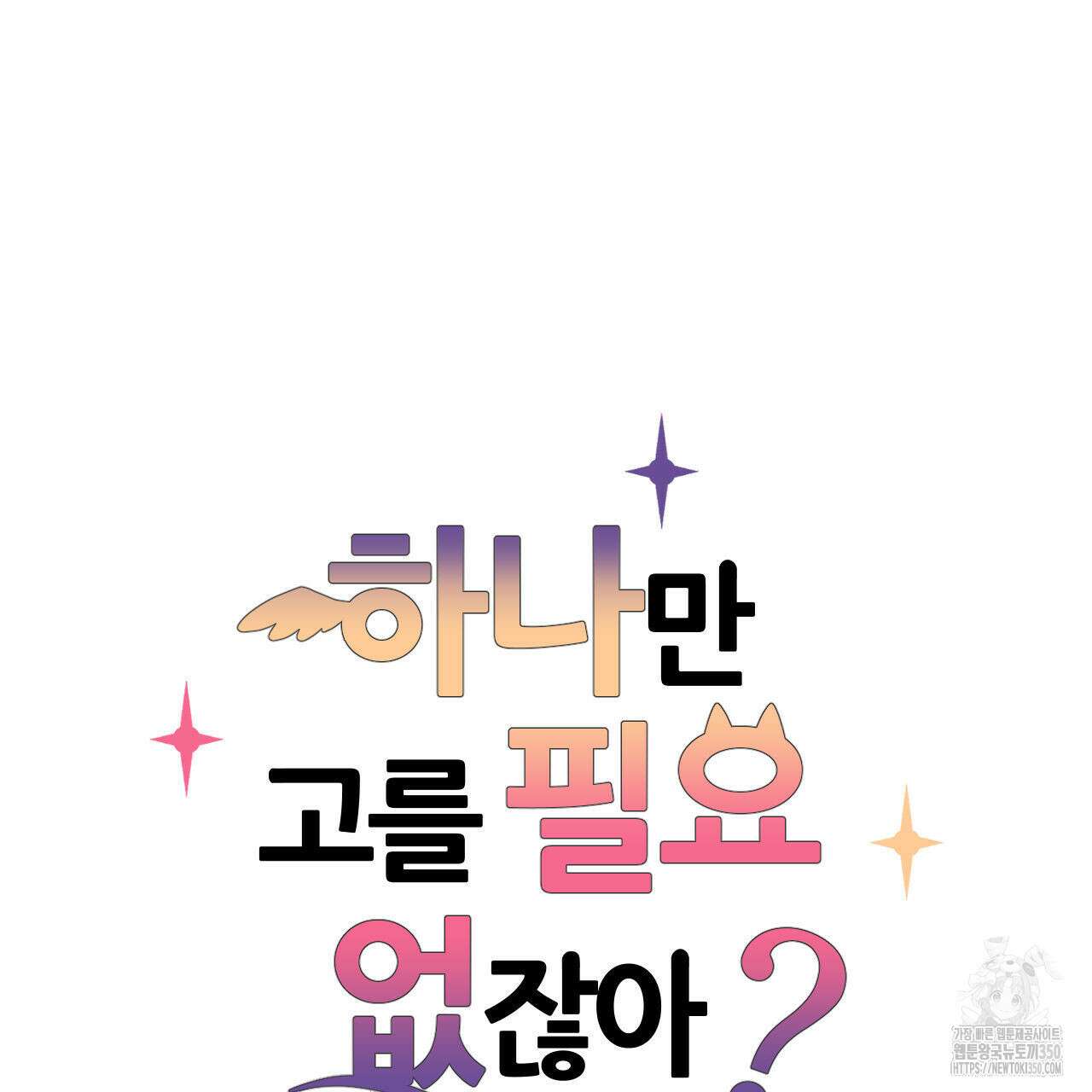 하나만 고를 필요 없잖아? 22화 7