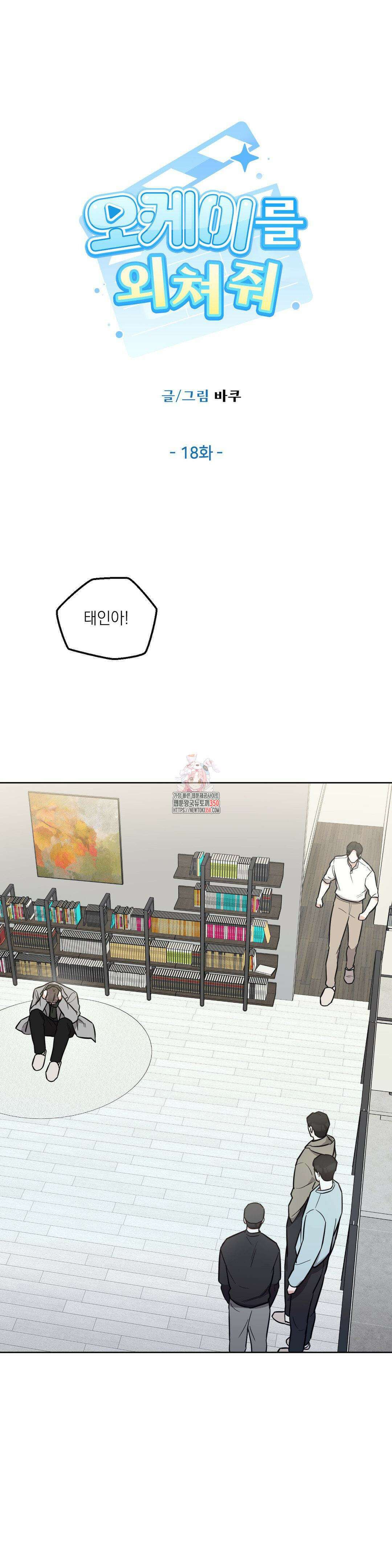 오케이를 외쳐줘 18화 1
