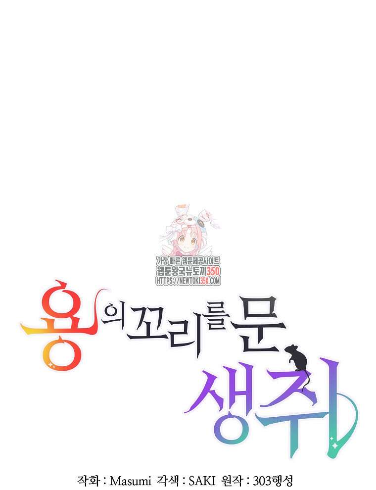 용의 꼬리를 문 생쥐 31화 1