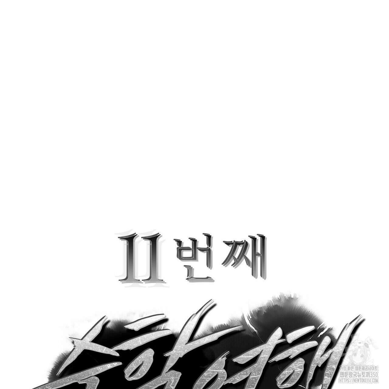 11번째 수학여행 1화 15