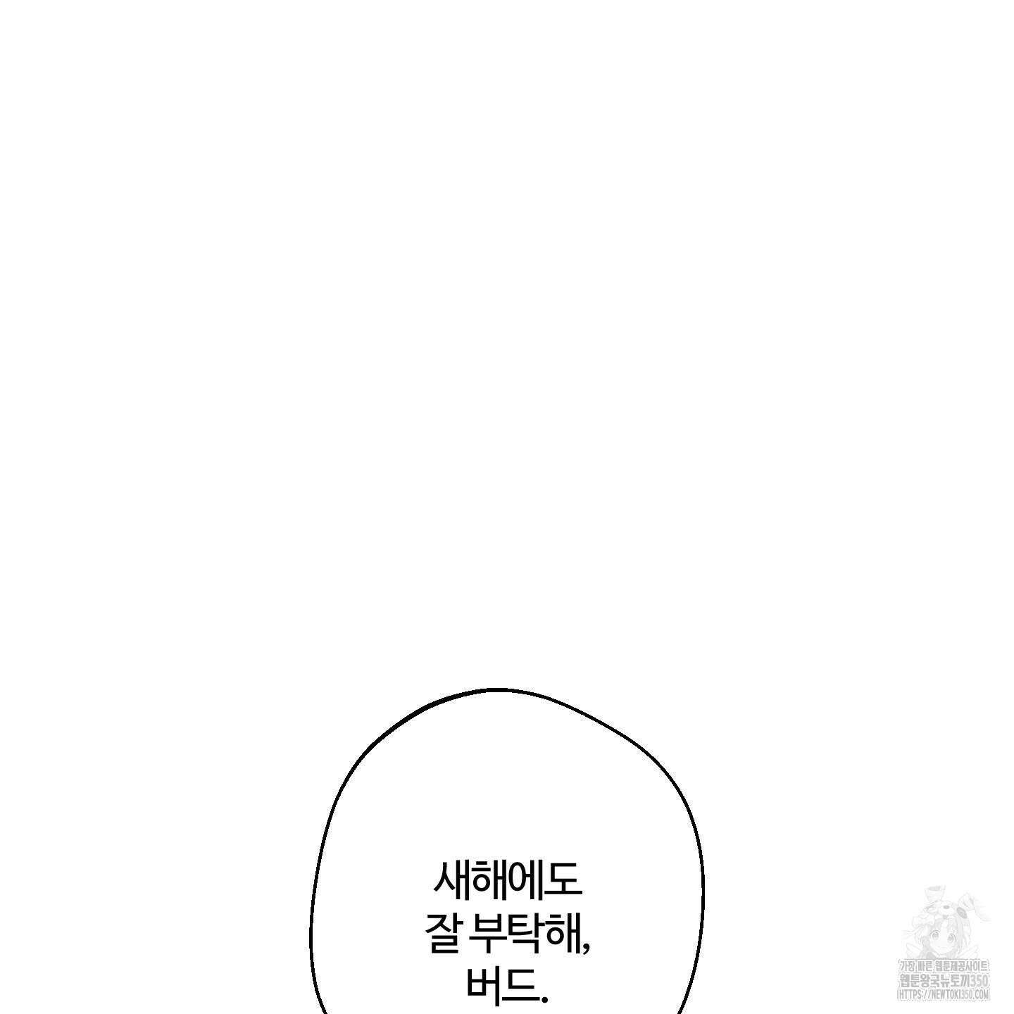 멜트 블레스 유 33화 91