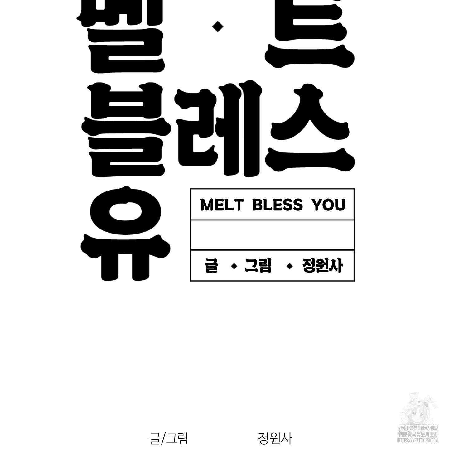 멜트 블레스 유 33화 122