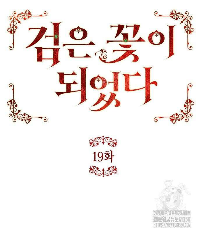 검은 꽃이 되었다 19화 26