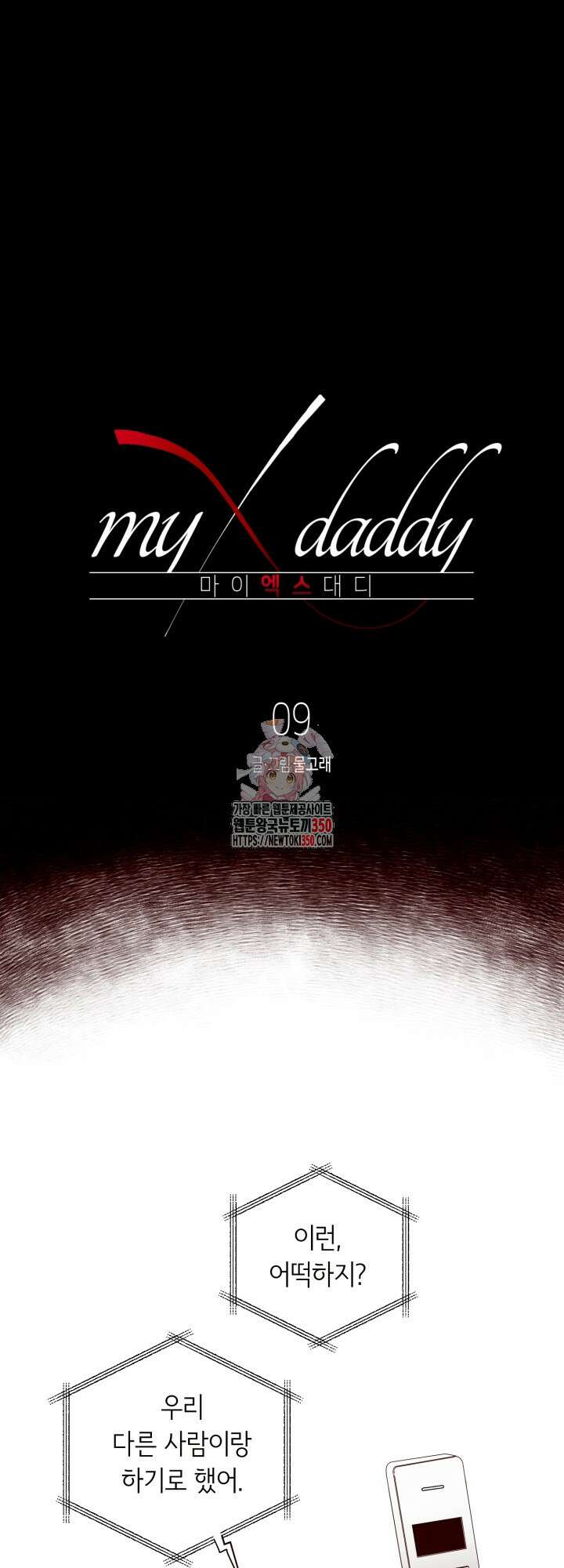 마이 X 대디 9화 1