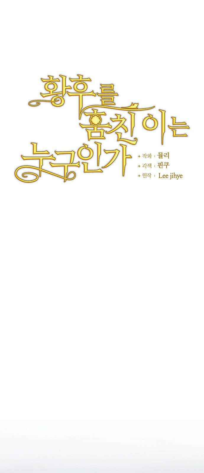황후를 훔친 이는 누구인가 59화 17