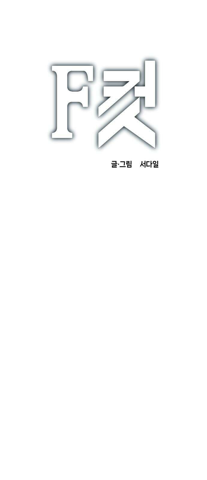F컷 16화 마술사 머슬릭의 마술쇼 (하) 1