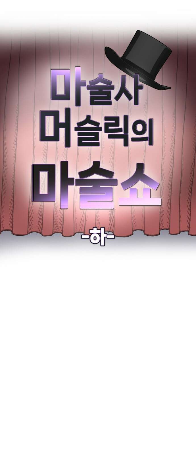 F컷 16화 마술사 머슬릭의 마술쇼 (하) 2