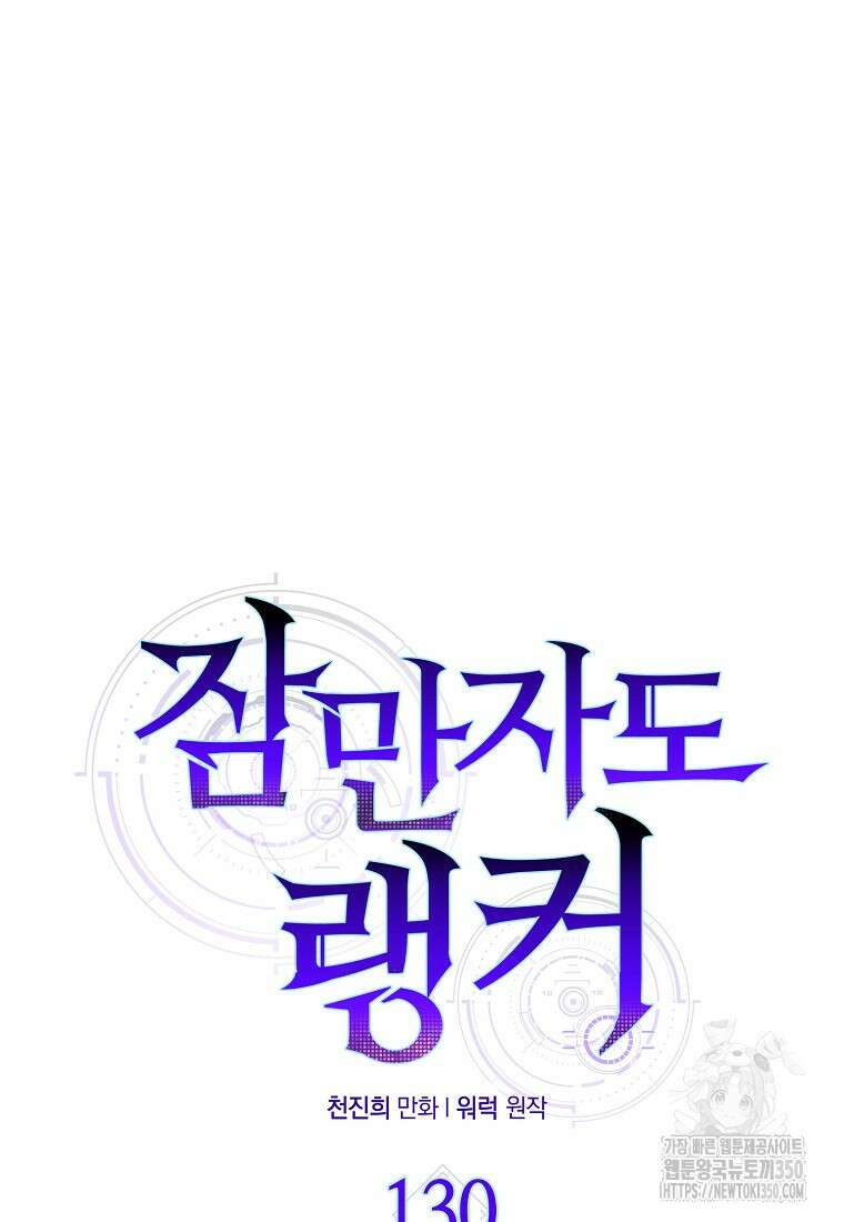 잠만 자도 랭커 130화 18