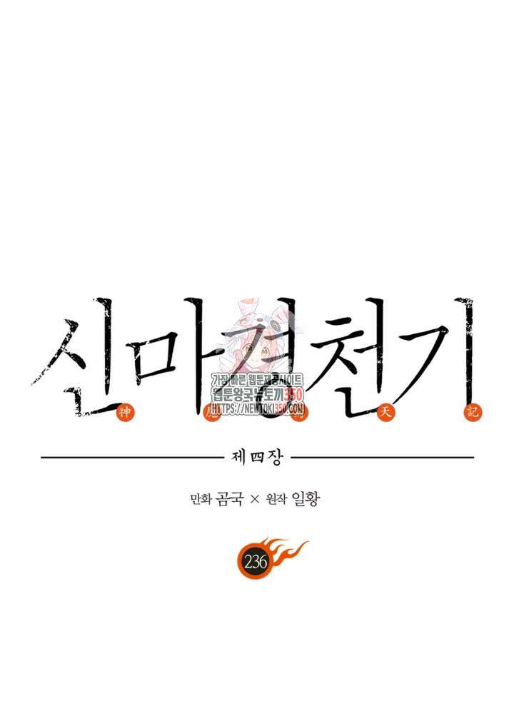 신마경천기 236화 1