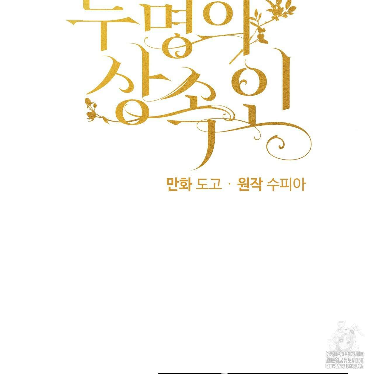 두 명의 상속인 88화 3