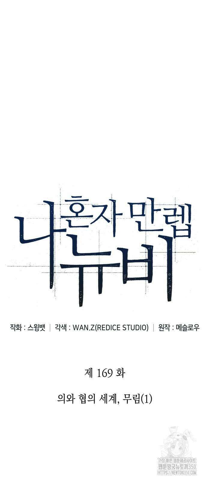 나 혼자 만렙 뉴비 169화 19