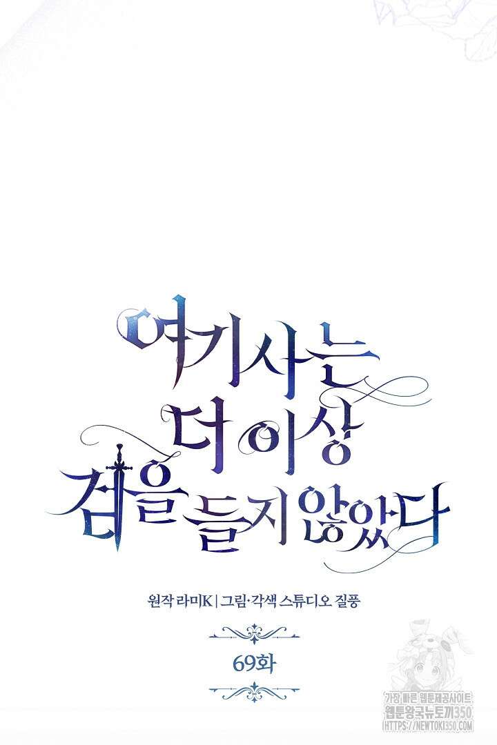 여기사는 더 이상 검을 들지 않았다 69화 10