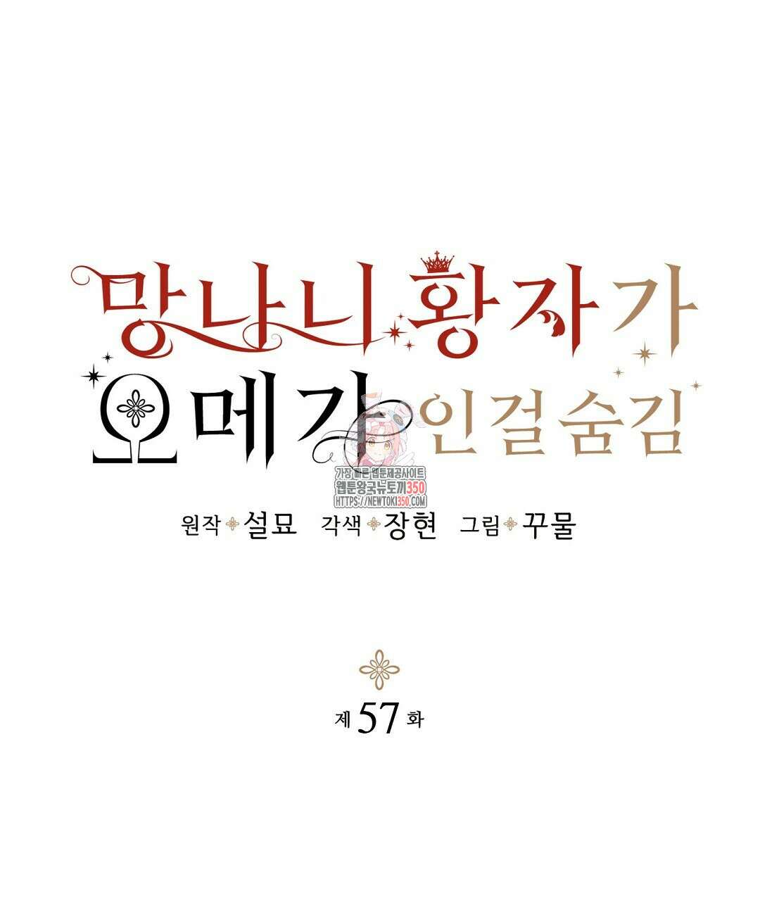망나니 황자가 오메가인 걸 숨김 57화 1