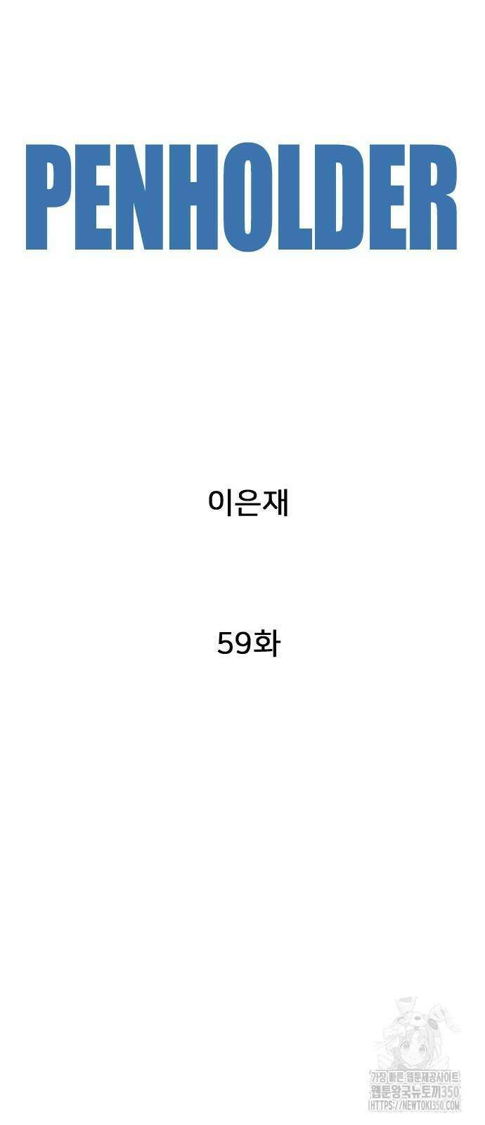 펜홀더 59화 40