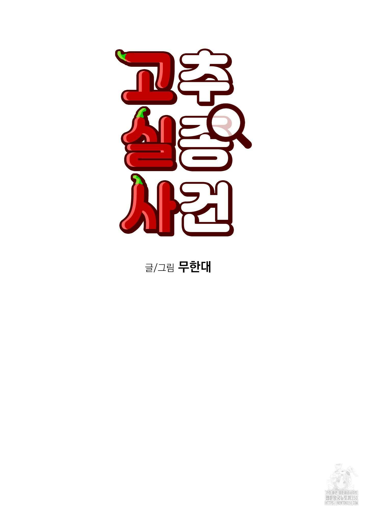 고추실종사건 6화 40