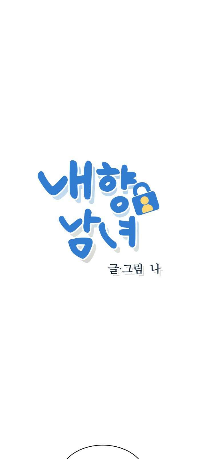 내향남녀 59화 인내심 테스트 2 1