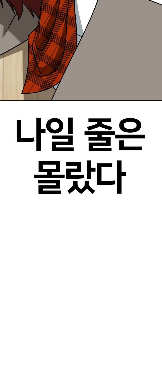 나를 바꿔줘 [시즌2] 사유리 4 82